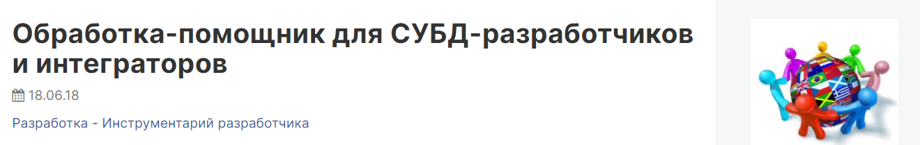 [infostart] Обработка-помощник для СУБД-разработчи_0.png